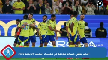 النصر يتلقى خسارة موجعة في معسكر النمسا 22 يوليو 2025